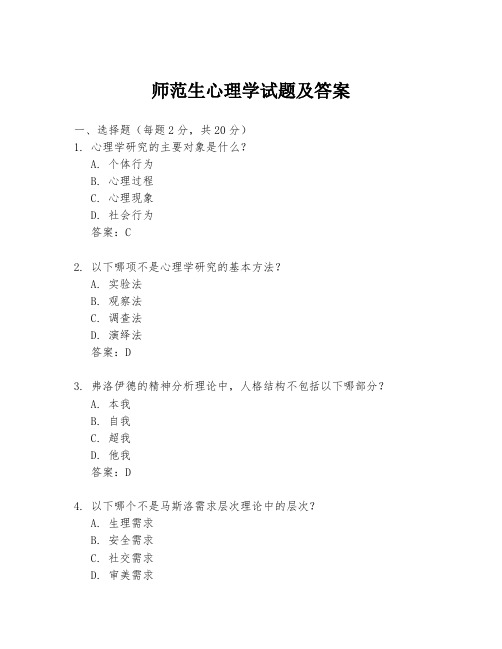 师范生心理学试题及答案