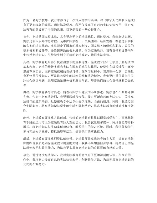 宪法教师学习心得体会