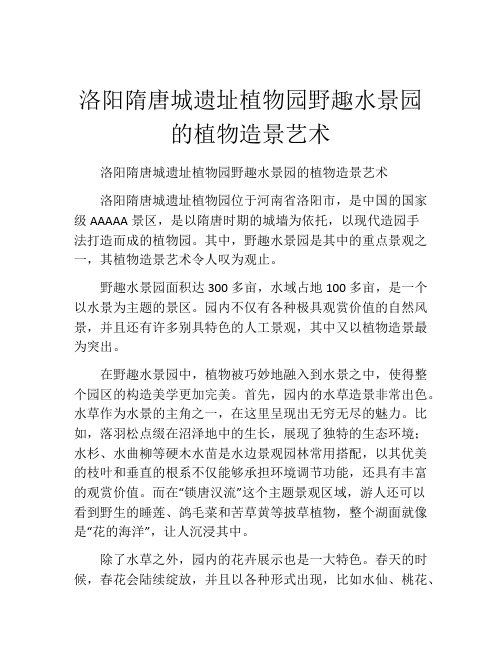 洛阳隋唐城遗址植物园野趣水景园的植物造景艺术