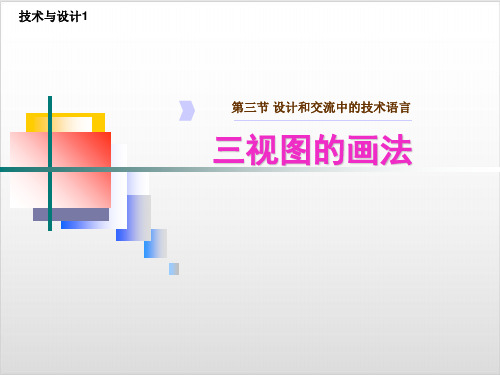 粤科版 通用技术必修1 三视图的画法ppt