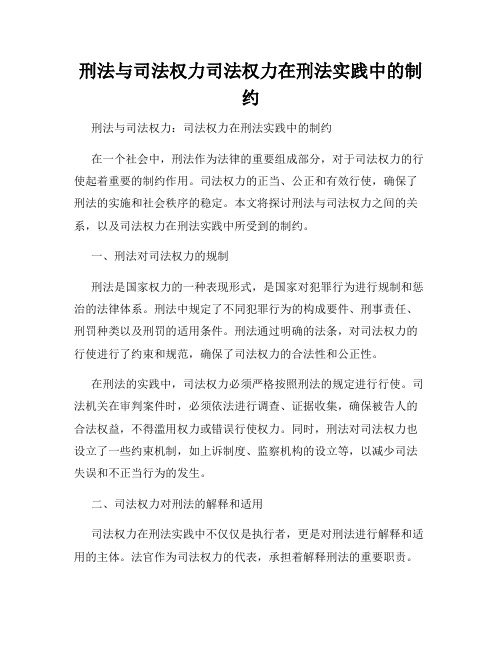 刑法与司法权力司法权力在刑法实践中的制约