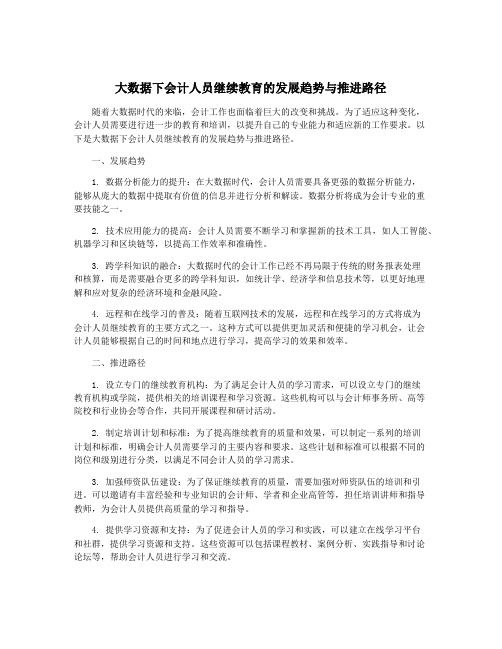 大数据下会计人员继续教育的发展趋势与推进路径