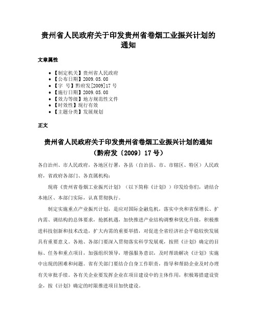 贵州省人民政府关于印发贵州省卷烟工业振兴计划的通知