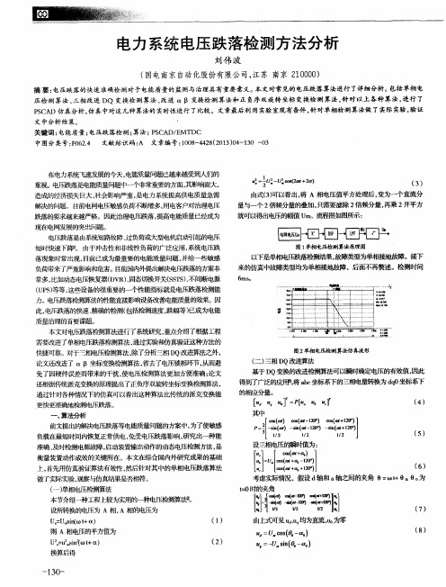 电力系统电压跌落检测方法分析