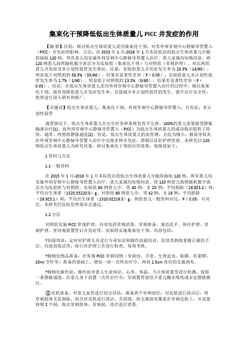 集束化干预降低低出生体质量儿PICC并发症的作用