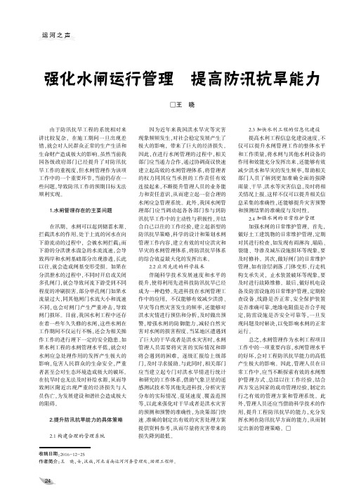 强化水闸运行管理 提高防汛抗旱能力