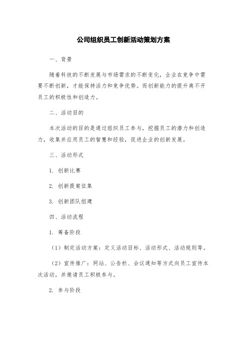 公司组织员工创新活动策划方案