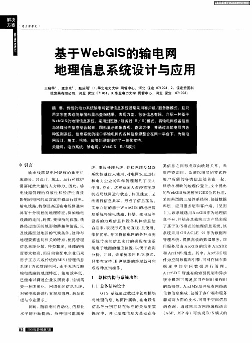 基于WebGIS的输电网地理信息系统设计与应用