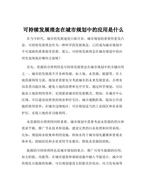 可持续发展理念在城市规划中的应用是什么