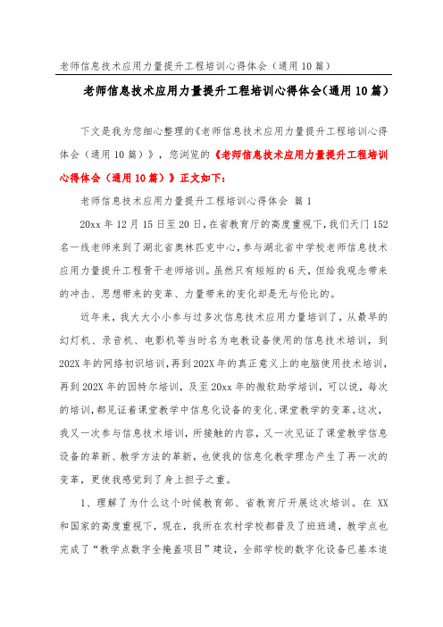 教师信息技术应用能力提升工程培训心得体会(通用10篇)