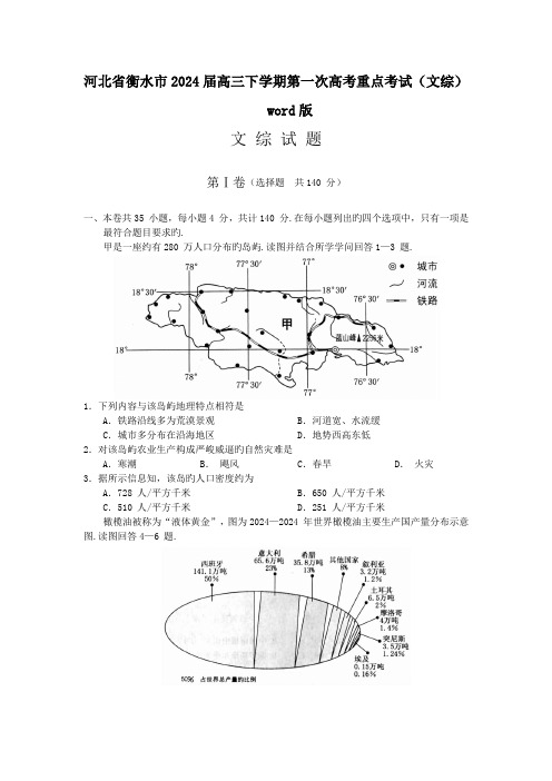 河北省衡水市2024届高三下学期第一次高考重点考试(文综)word版