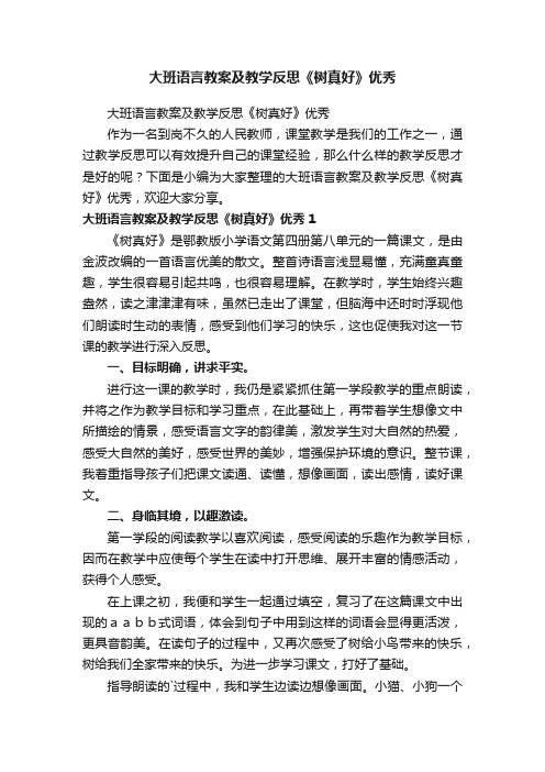 大班语言教案及教学反思《树真好》优秀