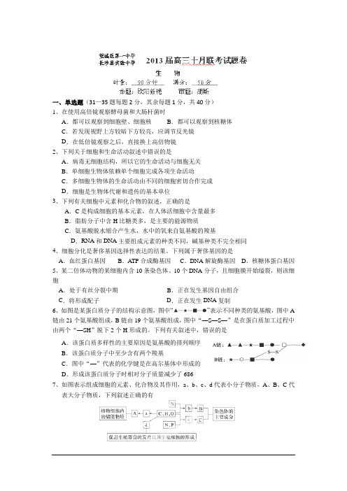 湖南望城一中、长沙县实验中学2013高三10月联考--生物要点