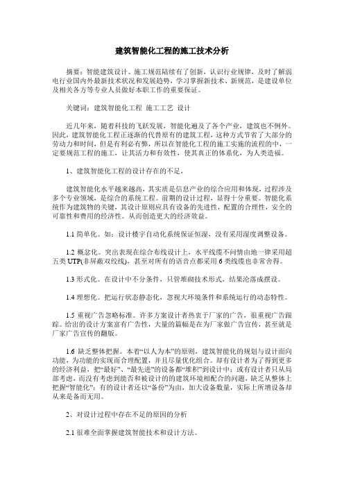 建筑智能化工程的施工技术分析