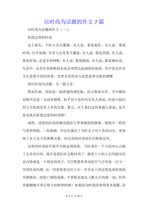 以时尚为话题的作文7篇