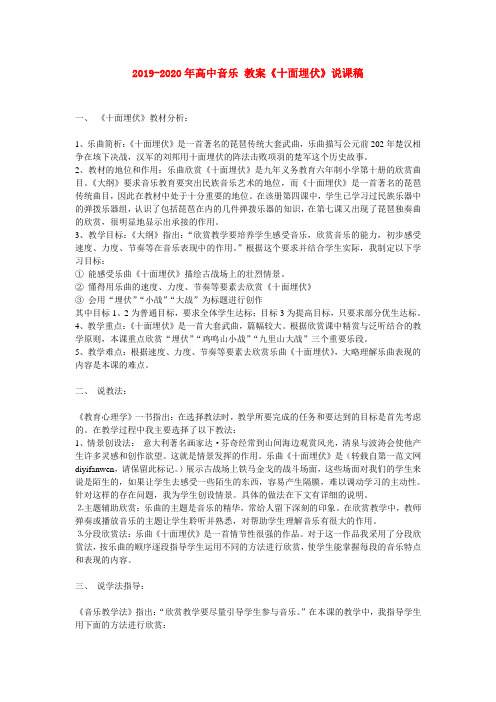 2019-2020年高中音乐 教案《十面埋伏》说课稿