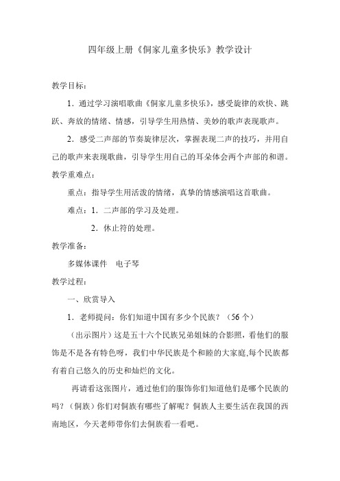 小学音乐_侗家儿童多快乐教学设计学情分析教材分析课后反思