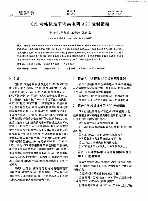 CPS考核标准下河南电网AGC控制策略