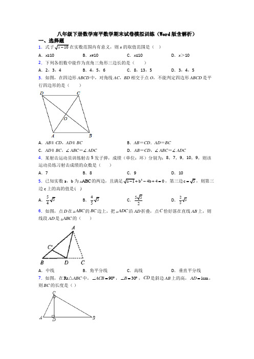 八年级下册数学南平数学期末试卷模拟训练(Word版含解析)