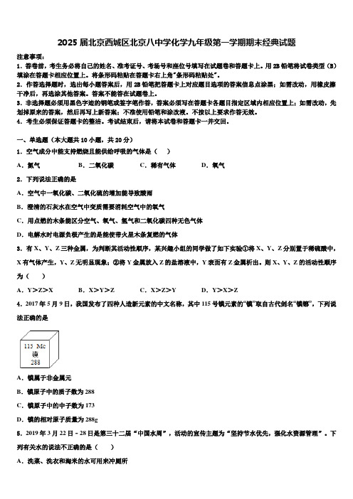 2025届北京西城区北京八中学化学九年级第一学期期末经典试题含解析