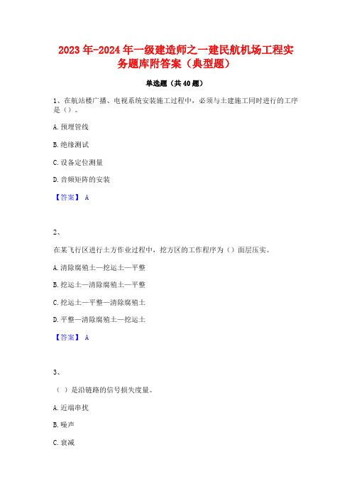 2023年-2024年一级建造师之一建民航机场工程实务题库附答案(典型题)