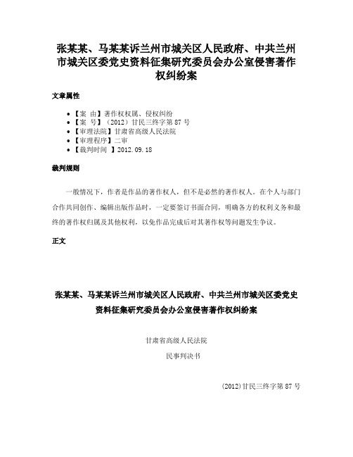 张某某、马某某诉兰州市城关区人民政府、中共兰州市城关区委党史资料征集研究委员会办公室侵害著作权纠纷案