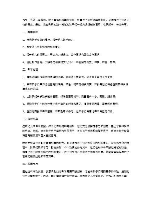 活动实践创新：我为妈妈做窗帘的幼儿园教案体验分享