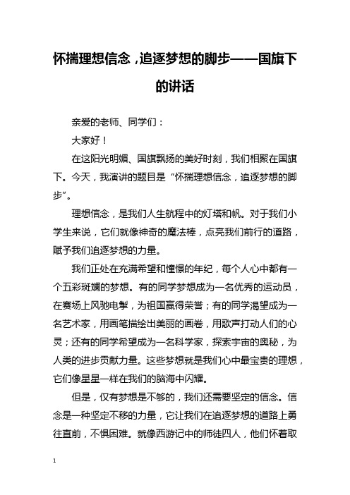 怀揣理想信念,追逐梦想的脚步——国旗下的讲话