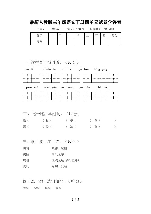 最新人教版三年级语文下册四单元试卷含答案