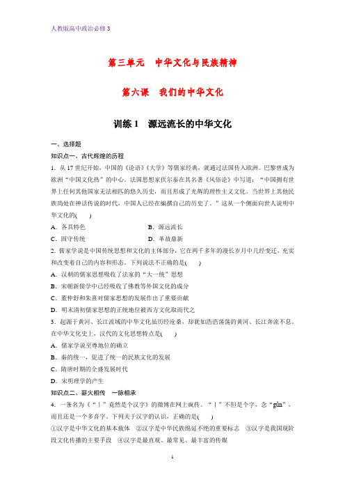 高中政治必修3课时作业11：6.1 源远流长的中华文化练习题