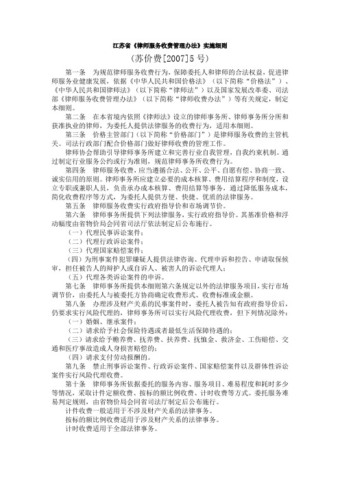 江苏省《律师服务收费管理办法》实施细则