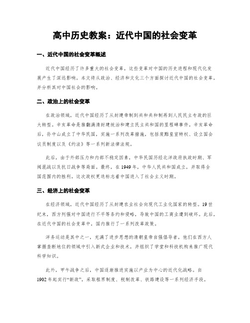 高中历史教案：近代中国的社会变革