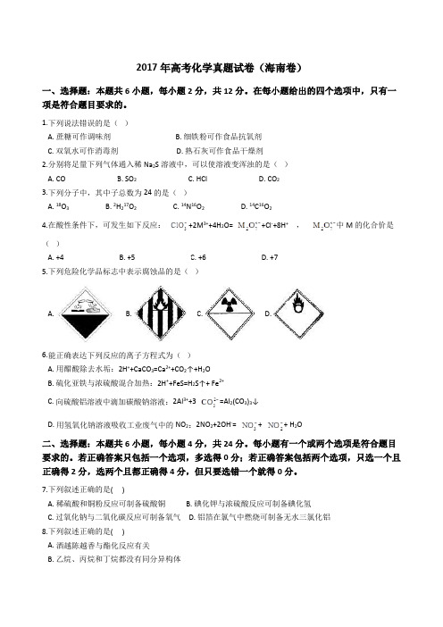 2017年高考化学真题试题(海南卷)(Word版+答案+解析)