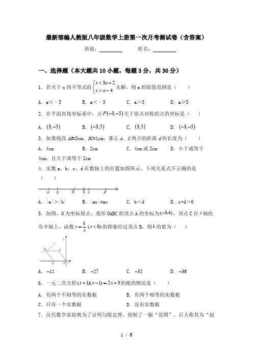 最新部编人教版八年级数学上册第一次月考测试卷(含答案)