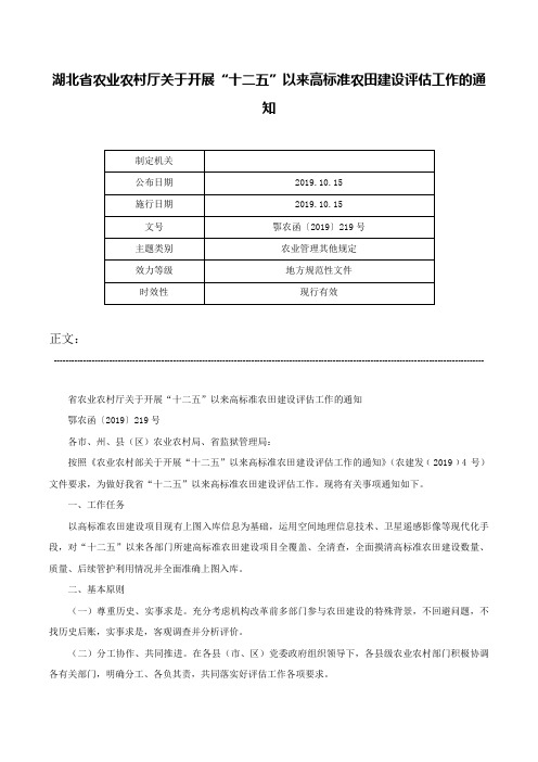 湖北省农业农村厅关于开展“十二五”以来高标准农田建设评估工作的通知-鄂农函〔2019〕219号