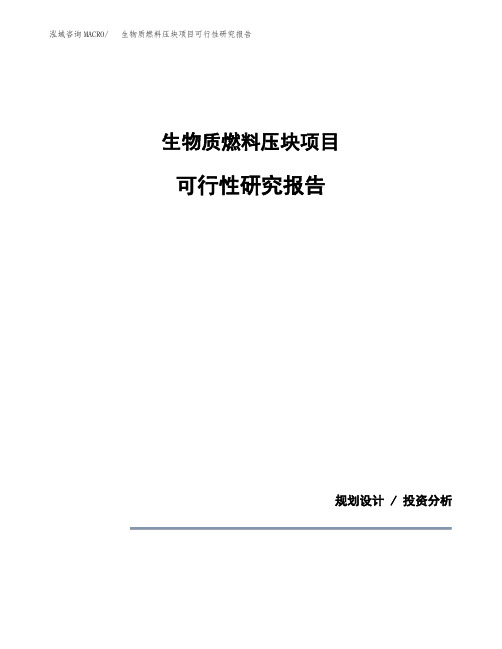 生物质燃料压块项目可行性研究报告模板范文(立项备案项目申请)