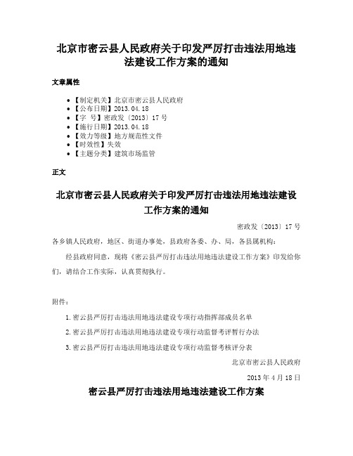 北京市密云县人民政府关于印发严厉打击违法用地违法建设工作方案的通知