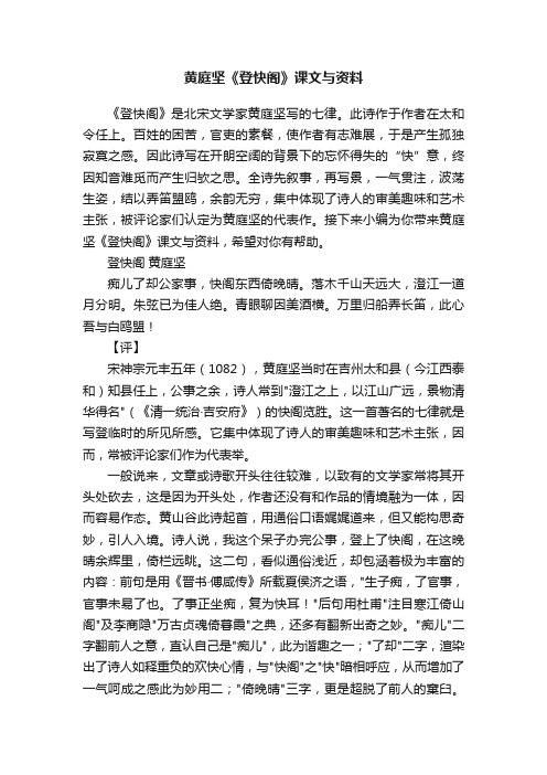 黄庭坚《登快阁》课文与资料