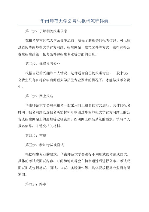 华南师范大学公费生报考流程详解