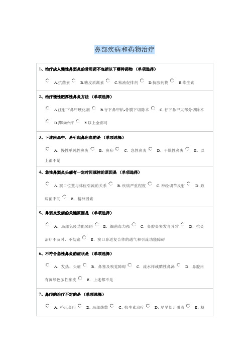 2015年执业药师继续教育鼻部疾病和药物治疗答案