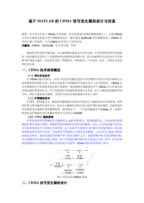 基于MATLAB的CDMA信号发生器的设计与仿真