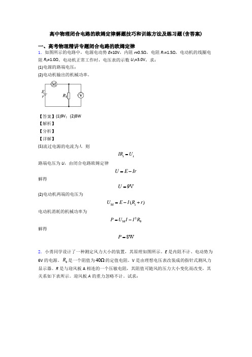 高中物理闭合电路的欧姆定律解题技巧和训练方法及练习题(含答案)