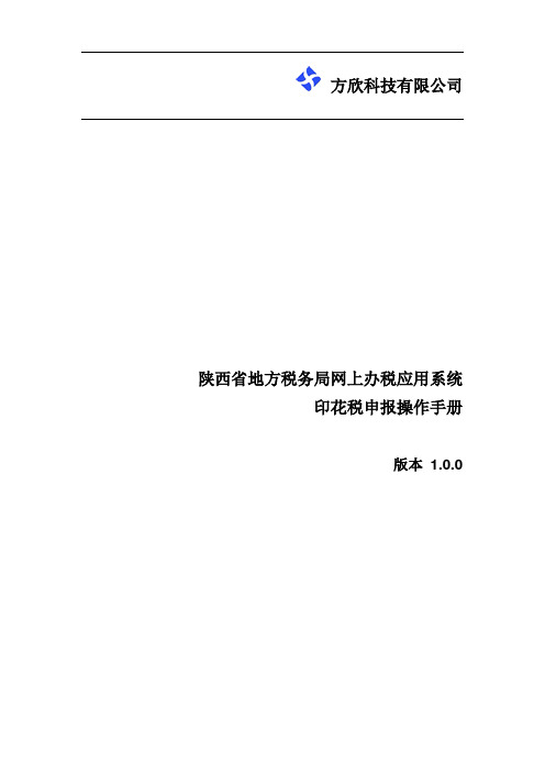 陕西省地方税务局网上办税应用系统