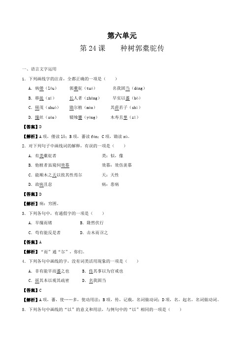 种树郭橐驼传-高二语文人教版选修《中国古代诗歌散文欣赏》 ---精校解析Word版