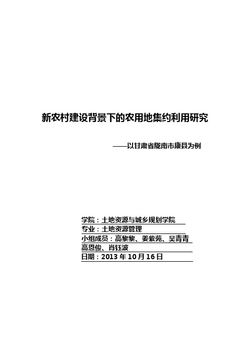 新农村建设背景下的农用地集约利用研究 ——以甘肃省陇南市康县为例