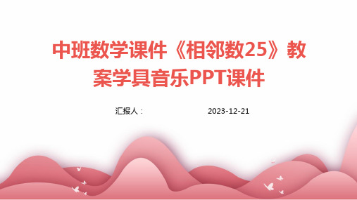 中班数学课件《相邻数25》教案学具音乐PPT课件