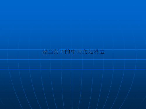 高中语文必修三第12课《麦当劳中的中国文化表达》课件1