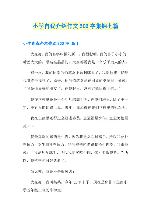 小学自我介绍作文300字集锦七篇