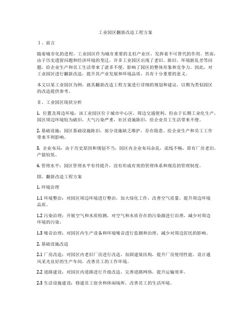 工业园区翻新改造工程方案