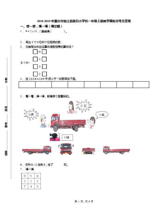 2018-2019年重庆市垫江县跳石小学校一年级上册数学模拟月考无答案